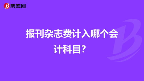 會(huì)計(jì)科目報(bào)刊費(fèi)