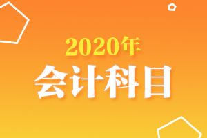 員工的工裝計入什么會(huì )計科目