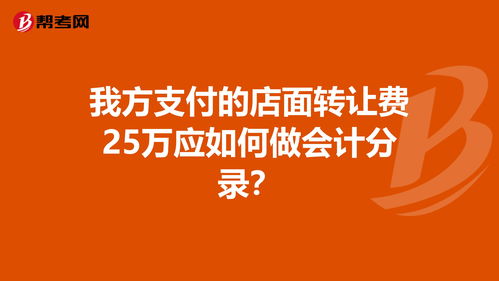 轉讓酒店的轉讓費會(huì )計科目