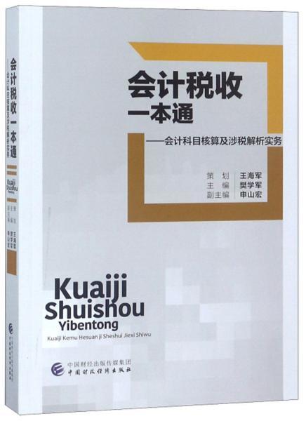集成稅收會(huì )計科目