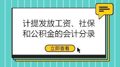 工資發(fā)放會(huì )計科目有保險公積金