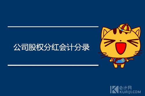分紅,股東,會(huì )計科目