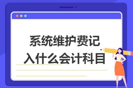 計算機維護費會(huì )計科目