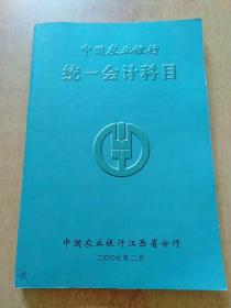 金融企業(yè)統一的會(huì )計科目