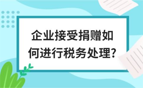 接受捐贈的會(huì )計科目,接受捐贈屬于什么會(huì )計科目,接受捐贈計入什么會(huì )計科目