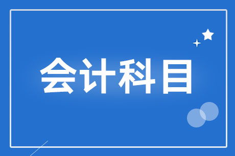 收益,會(huì )計科目,理財,銀行
