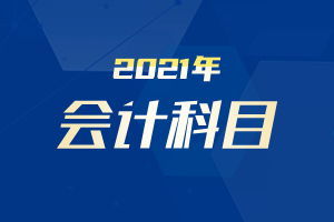籌資涉及的會(huì )計科目,涉及損益的會(huì )計科目,增值稅涉及的會(huì )計科目