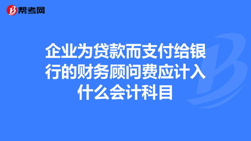 銀行融資會(huì )計科目