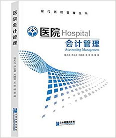 會(huì )計科目,醫院