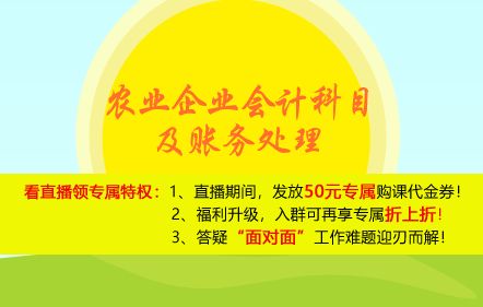 農業(yè)生產(chǎn),會(huì )計科目,最新,企業(yè)