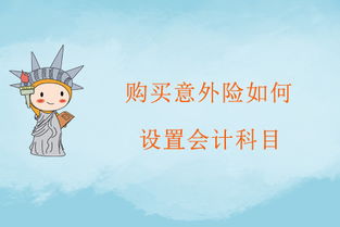 支付職工意外險走什么會(huì )計科目