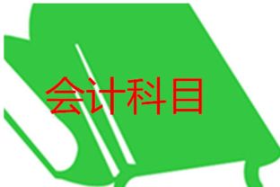 借貸,區分,方向,會(huì )計科目