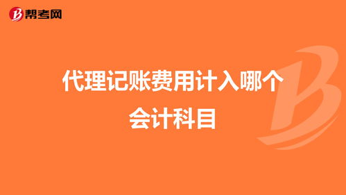 財務(wù)代賬費計入什么會(huì )計科目