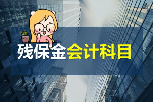 殘疾人保障金應(yīng)做那個會計科目