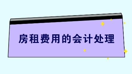 房屋押金什么會計(jì)科目