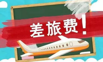 出差交通費用做什么會(huì )計科目