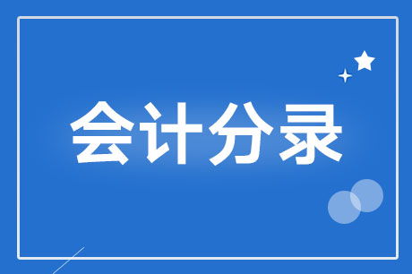 委托加工材料會計科目
