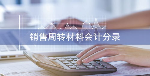 周轉(zhuǎn),會計科目,購買,材料