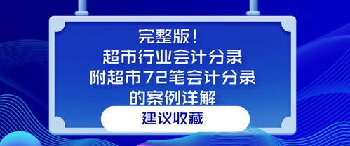 會(huì )計科目,超市,行業(yè)