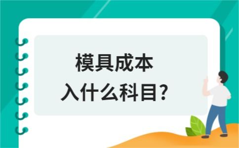 模具列入哪個(gè)會(huì )計科目