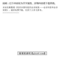民間組織會(huì )計制度會(huì )計科目