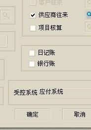 應收賬款會(huì )計科目無(wú)受控,該會(huì )計科目已受控于應收應付系統,會(huì )計科目修改設置不了受控