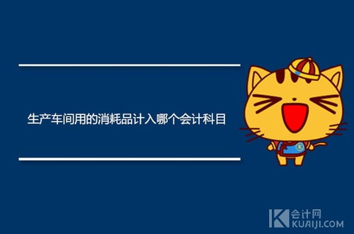 車(chē)間一般消耗為哪個(gè)會(huì )計科目