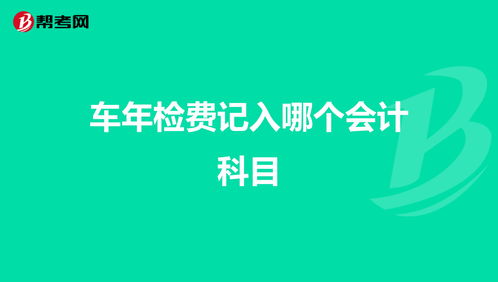 車(chē)檢費走會(huì )計科目