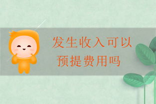 費用,會(huì )計科目,上預提