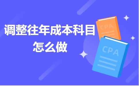 調增往費用的會(huì )計科目