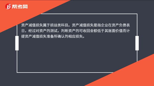 減值,提取,損失,會(huì)計(jì)科目