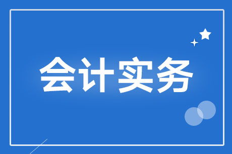建設(shè)房屋記入什么會計科目