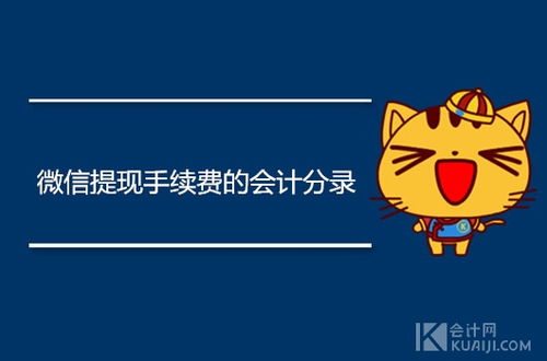 微信提現手續費會(huì )計科目