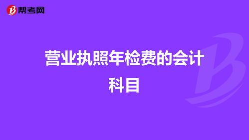 設(shè)備檢費會計科目