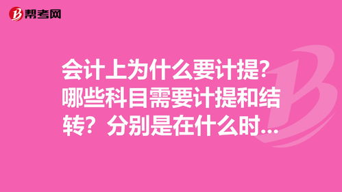 哪些會計(jì)科目需要計(jì)提結(jié)轉(zhuǎn)