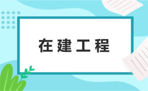 自營(yíng)工程有哪些會(huì )計科目