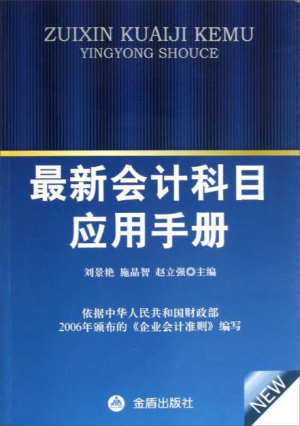 新會(huì )計科目使用總說(shuō)明