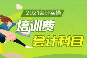 員工培訓費應放入哪個(gè)會(huì )計科目