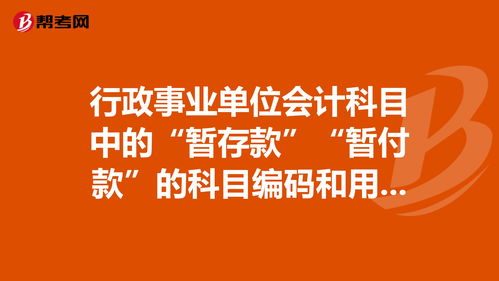 會(huì )計科目暫存款