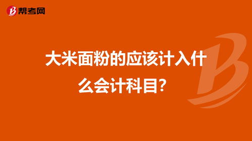 大米在會(huì )計科目屬于