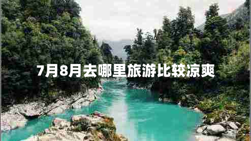 7月8月去哪里旅游比較涼爽