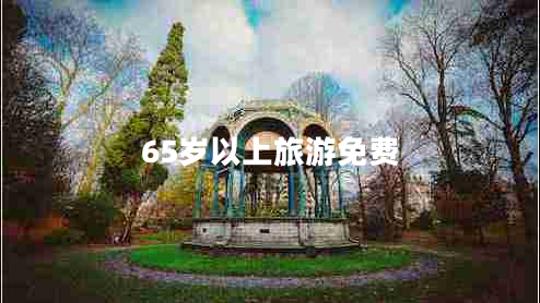 65歲以上旅游免費