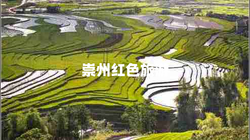 崇州紅色旅游