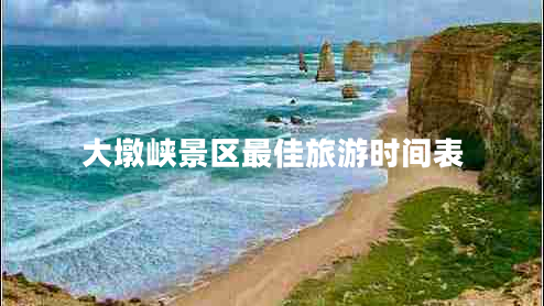 大墩峽景區最佳旅游時(shí)間表