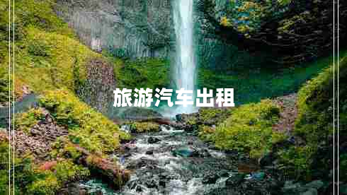 旅游汽車(chē)出租