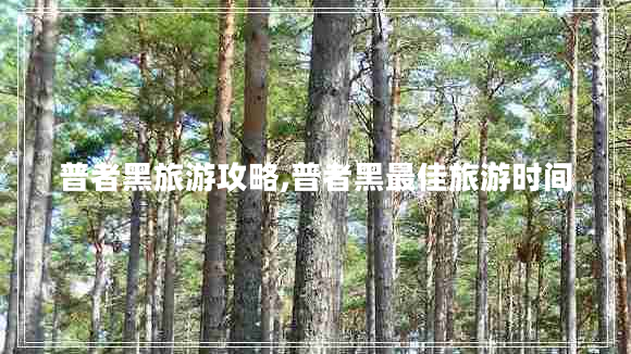 普者黑旅游攻略,普者黑最佳旅游時(shí)間