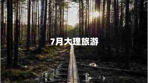 7月大理旅游