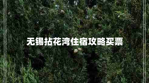 無(wú)錫拈花灣住宿攻略買票
