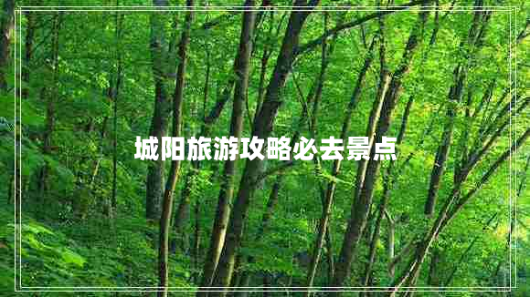 城陽旅游攻略必去景點