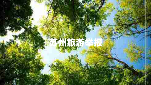 蘇州旅游舉報